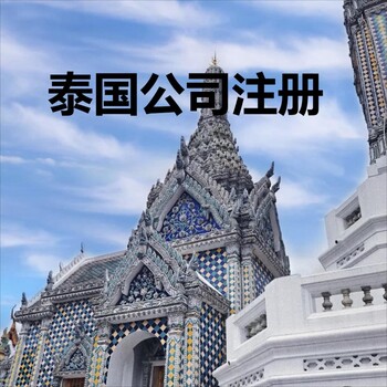 注冊(cè)泰國公司的基本流程.泰國公司注冊(cè)的條件