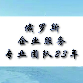 俄罗斯商标注册所需资料及有效期