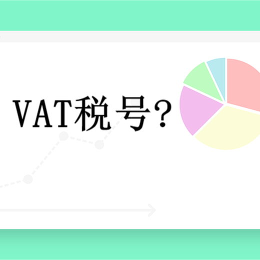 注册申报VAT税号注意事项