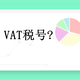 VAT稅號