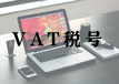 VAT稅號常見問題解答