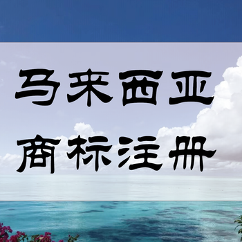 辦理馬來(lái)西亞開(kāi)戶需要的文件和開(kāi)戶過(guò)程