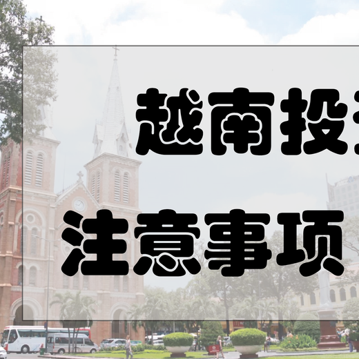 怎样在越南设立一个公司？越南公司注册详细解析