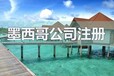墨西哥公司報稅時間