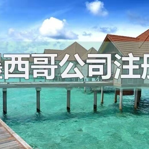 墨西哥公司怎么注冊呢？