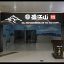 煙臺門(mén)頭安裝，形象墻設計安裝，商場(chǎng)圍擋安裝，名片宣傳單頁(yè)印刷
