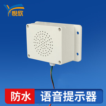 YX115多路语音提示器防水语音播报器小功率报警喇叭串口485报警器