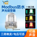 YX02S-RYG綠黃紅三色聲光報警器24警報器RS485Modbus防水報警主機