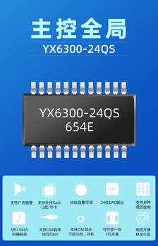 YX6300-24QS语音MP3主控芯片方案工业串口TTL9600波特率原厂