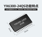 YX6300-24QS语音芯片MP3主控芯片工业串口TTL9600波特率原厂