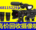 北京摄像机回收旧相机回收各种型号品牌不限
