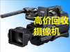 北京摄像机回收高清摄像机回收摄像机回收