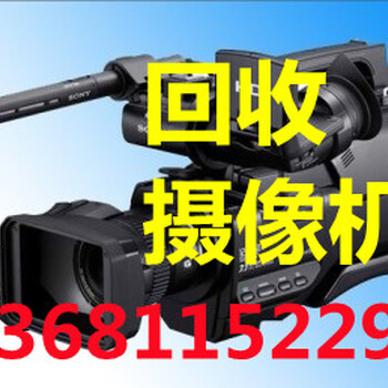 回收摄像机，北京回收摄像机，北京二手摄像机回收价格