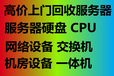 上门回收直播设备回收办公设备回收机房设备