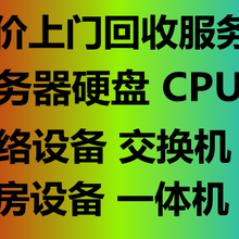 上门回收直播设备回收办公设备回收机房设备图片