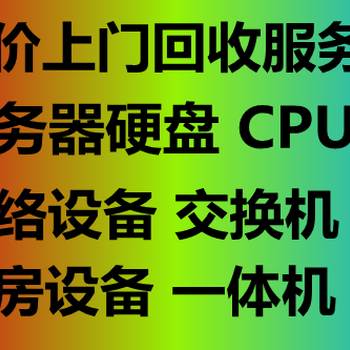 交換機回收，北京交換機回收網(wǎng)絡(luò)交換機回收防火墻回收