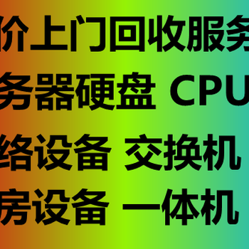 北京回收服務器臺式機辦公電腦辦公筆記本回收