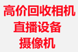 北京回收二手单反相机回收直播设备回收直播声卡