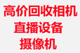 北京回收攝影設備三腳架補光燈閃光燈微單相機回收
