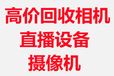 北京回收摄影设备三脚架补光灯闪光灯微单相机回收