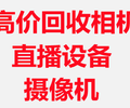 北京回收二手單反相機回收直播設備回收直播聲卡