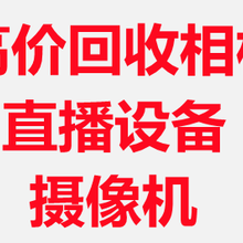 摄影器材回收北京哪里回收相机价格高图片