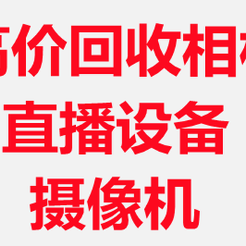 回收二手電子產(chǎn)品公司，回收單反相機，回收攝像機