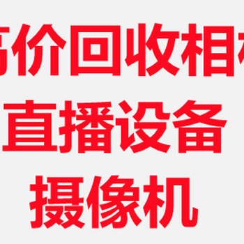 回收二手电子产品公司，回收单反相机，回收摄像机