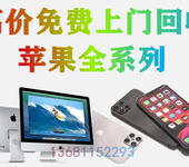 北京回收苹果笔记本北京回收苹果电脑北京回收苹果手机