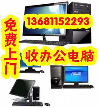 回收機(jī)房設(shè)備蘋果電腦回收電腦回收臺(tái)式電腦回收