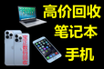 北京回收手机，北京回收二手手机，iPad回收