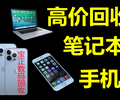 北京回收手機，北京回收二手手機，iPad回收