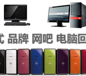 舊電腦回收公司回收電腦配件回收主板回收