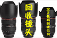 镜头回收、北京相机镜头回收、摄影摄像机回收多少钱