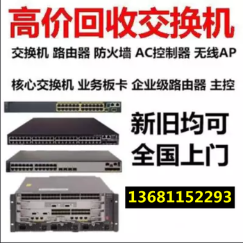 回收交換機(jī)設(shè)備、回收路由器設(shè)備、回收防火墻設(shè)備等