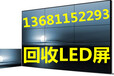 回收LED室内室外显示屏回收二手广告显示大屏回收