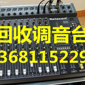 海淀回收二手音響功放回收舞臺設(shè)備回收調(diào)音臺