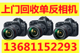旧单反相机回收，北京单反相机回收，微单相机回收