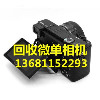 微單相機(jī)回收，北京索尼相機(jī)回收，海淀回收相機(jī)