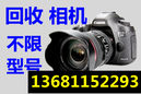 北京回收单反相机回收数码单反相机回收富士相机回收