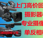 北京二手单反相机回收索尼摄像机回收二手镜头回收上门服务