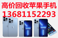 北京回收蘋果手機，海淀蘋果手機回收，北京回收二手蘋果手機