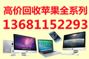 北京回收筆記本回收游戲本回收蘋果筆記本一體機(jī)圖片