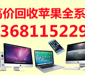 北京回收苹果iMac一体机苹果笔记本回收​​​