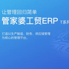 无锡管家婆软件工贸ERPT3针对国内中小加工企业开发的管理软件