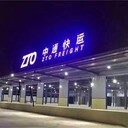 中通快運(yùn)大興分公司