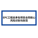 EPC工程总承包项目合同核心风险识别与防范