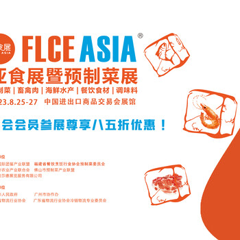 廣州食材展亞洲食材展FLCEAsia2023亞食展暨預制菜展