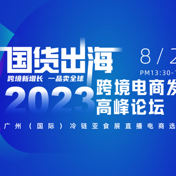 國貨出海｜2023跨境電商發(fā)展高峰論壇助力預(yù)制菜出海