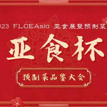 快來報(bào)名｜FLCEAsia亞食展暨預(yù)制菜品鑒大會(huì)“亞食杯”評(píng)選